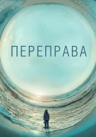 Переправа смотреть онлайн сериал 1 сезон бесплатно в HD