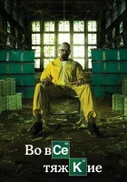 Во все тяжкие смотреть онлайн сериал 1-5 сезон бесплатно в HD