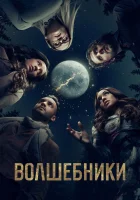 Волшебники смотреть онлайн сериал 1-5 сезон бесплатно в HD